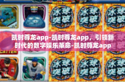 凯时尊龙app-凯时尊龙app，引领新时代的数字娱乐革命-凯时尊龙app