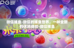 微信捕鱼-微信的捕鱼世界，一种全新的休闲体验-微信捕鱼