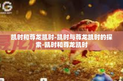 凯时和尊龙凯时-凯时与尊龙凯时的探索-凯时和尊龙凯时