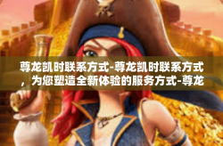 尊龙凯时联系方式-尊龙凯时联系方式，为您塑造全新体验的服务方式-尊龙凯时联系方式
