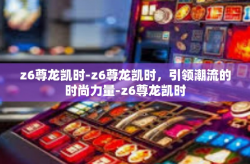 z6尊龙凯时-z6尊龙凯时，引领潮流的时尚力量-z6尊龙凯时