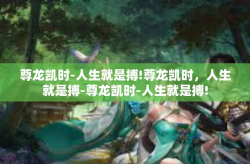 尊龙凯时-人生就是搏!尊龙凯时，人生就是搏-尊龙凯时-人生就是搏!
