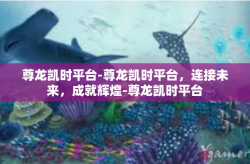 尊龙凯时平台-尊龙凯时平台，连接未来，成就辉煌-尊龙凯时平台