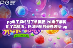 pg电子麻将胡了单机版-PG电子麻将胡了单机版，休闲玩家的最佳选择-pg电子麻将胡了单机版