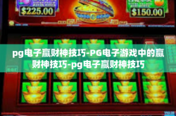 pg电子赢财神技巧-PG电子游戏中的赢财神技巧-pg电子赢财神技巧