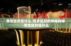 尊龙凯时是什么-尊龙凯时的神秘韵味-尊龙凯时是什么