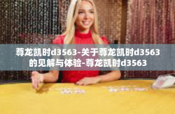 尊龙凯时d3563-关于尊龙凯时d3563的见解与体验-尊龙凯时d3563