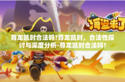 尊龙凯时合法吗?尊龙凯时，合法性探讨与深度分析-尊龙凯时合法吗?