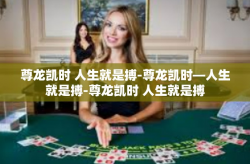 尊龙凯时 人生就是搏-尊龙凯时—人生就是搏-尊龙凯时 人生就是搏
