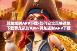 尊龙凯时APP下载-如何安全且快速地下载尊龙凯时APP-尊龙凯时APP下载