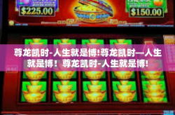 尊龙凯时-人生就是博!尊龙凯时—人生就是博！尊龙凯时-人生就是博!