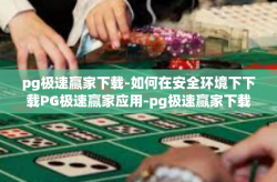 pg极速赢家下载-如何在安全环境下下载PG极速赢家应用-pg极速赢家下载