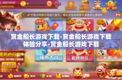 赏金船长游戏下载-赏金船长游戏下载体验分享-赏金船长游戏下载