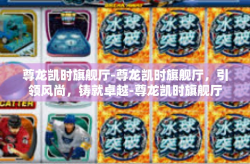 尊龙凯时旗舰厅-尊龙凯时旗舰厅，引领风尚，铸就卓越-尊龙凯时旗舰厅
