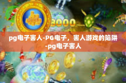 pg电子害人-PG电子，害人游戏的陷阱-pg电子害人