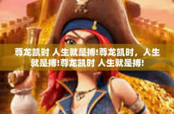 尊龙凯时 人生就是搏!尊龙凯时，人生就是搏!尊龙凯时 人生就是搏!