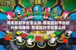 尊龙凯时平台怎么样-尊龙凯时平台的分析与体验-尊龙凯时平台怎么样