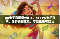 pg电子官网椭wx15。net-PG电子官网，服务端新体验，享受无限可能 wx15.net-pg电子官网椭wx15。net