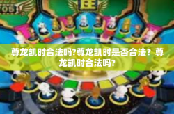 尊龙凯时合法吗?尊龙凯时是否合法？尊龙凯时合法吗?