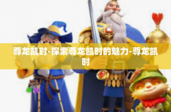 尊龙凯时-探索尊龙凯时的魅力-尊龙凯时