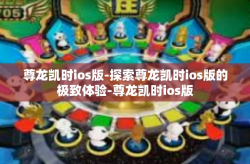 尊龙凯时ios版-探索尊龙凯时ios版的极致体验-尊龙凯时ios版