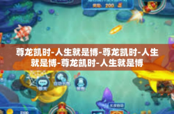 尊龙凯时-人生就是博-尊龙凯时-人生就是博-尊龙凯时-人生就是博