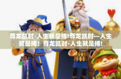 尊龙凯时-人生就是搏!尊龙凯时—人生就是搏！尊龙凯时-人生就是搏!