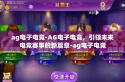 ag电子电竞-AG电子电竞，引领未来电竞赛事的新篇章-ag电子电竞