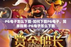 PG电子怎么下载-如何下载PG电子，简单指南-PG电子怎么下载