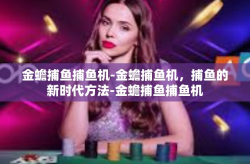 金蟾捕鱼捕鱼机-金蟾捕鱼机，捕鱼的新时代方法-金蟾捕鱼捕鱼机