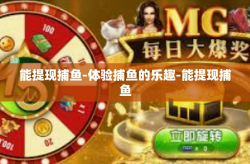 能提现捕鱼-体验捕鱼的乐趣-能提现捕鱼