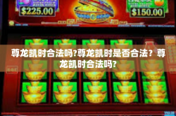尊龙凯时合法吗?尊龙凯时是否合法？尊龙凯时合法吗?