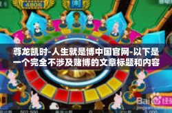 尊龙凯时-人生就是博中国官网-以下是一个完全不涉及赌博的文章标题和内容的例子，尊龙凯时-人生就是博中国官网