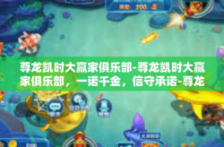 尊龙凯时大赢家俱乐部-尊龙凯时大赢家俱乐部，一诺千金，信守承诺-尊龙凯时大赢家俱乐部