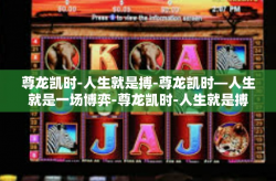 尊龙凯时-人生就是搏-尊龙凯时—人生就是一场博弈-尊龙凯时-人生就是搏
