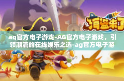 ag官方电子游戏-AG官方电子游戏，引领潮流的在线娱乐之选-ag官方电子游戏