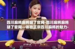 四川麻将麻将胡了官网-四川麻将麻将胡了官网—体验正宗四川麻将的魅力-四川麻将麻将胡了官网