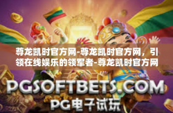 尊龙凯时官方网-尊龙凯时官方网，引领在线娱乐的领军者-尊龙凯时官方网