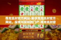 尊龙凯时官方网站-解锁尊龙凯时官方网站，探索与获知的门户-尊龙凯时官方网站