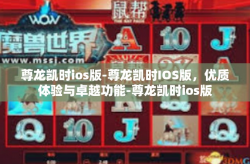 尊龙凯时ios版-尊龙凯时IOS版，优质体验与卓越功能-尊龙凯时ios版