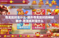 尊龙凯时是什么-揭开尊龙凯时的神秘面纱-尊龙凯时是什么