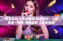 尊龙凯时 人生就是博!尊龙凯时—人生就是一场博-尊龙凯时 人生就是博!