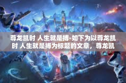 尊龙凯时 人生就是搏-如下为以尊龙凯时 人生就是搏为标题的文章，尊龙凯时 人生就是搏