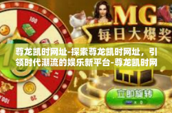 尊龙凯时网址-探索尊龙凯时网址，引领时代潮流的娱乐新平台-尊龙凯时网址