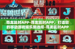 尊龙凯时APP-尊龙凯时APP，打造您的移动游戏娱乐新选择-尊龙凯时APP