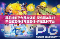 尊龙凯时平台是实体吗-探究尊龙凯时平台的实体性与真实性-尊龙凯时平台是实体吗