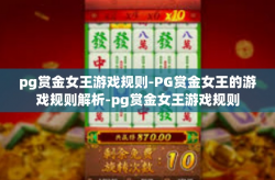 pg赏金女王游戏规则-PG赏金女王的游戏规则解析-pg赏金女王游戏规则