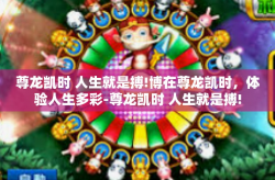 尊龙凯时 人生就是搏!博在尊龙凯时，体验人生多彩-尊龙凯时 人生就是搏!