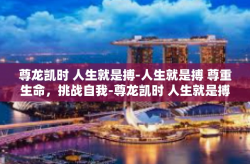 尊龙凯时 人生就是搏-人生就是搏 尊重生命，挑战自我-尊龙凯时 人生就是搏