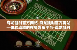 尊龙凯时官方网站-尊龙凯时官方网站—体验卓越的在线娱乐平台-尊龙凯时官方网站